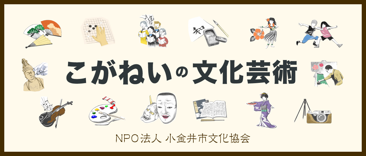 小金井市文化協会